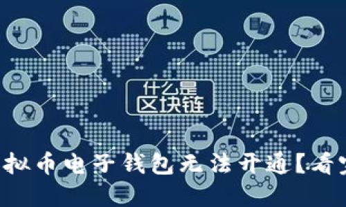 为什么你的虚拟币电子钱包无法开通？看完你就明白了！