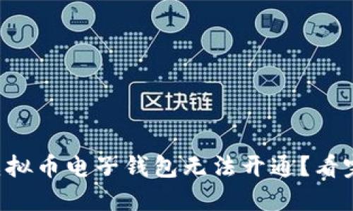 为什么你的虚拟币电子钱包无法开通？看完你就明白了！