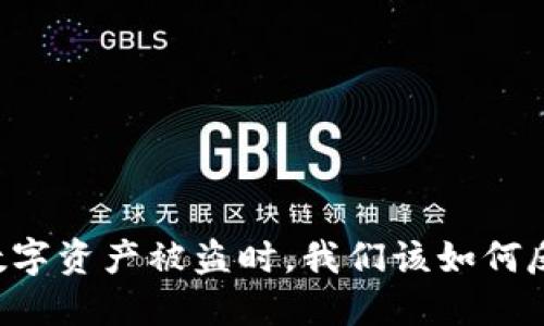 当数字资产被盗时，我们该如何反击？