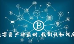 当数字资产被盗时，我们该如何反击？