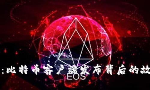 中本聪的秘密：比特币客户端发布背后的故事与未来畅想