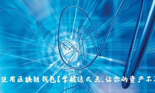 如何安全使用区块链钱包？掌握这几点，让你的资产不再“裸泳”！