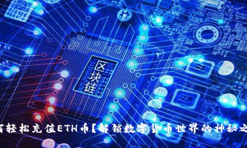 如何轻松充值ETH币？解锁数字货币世界的神秘之门！