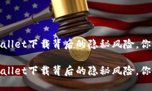 需注意！TPWallet下载背后的隐秘风险，你准备好了吗？

需注意！TPWallet下载背后的隐秘风险，你准备好了吗？