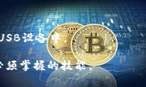 “tpwallet到处私钥”指的是在TP钱包（Trust Wallet的一个版本）中导出或提取私钥的过程。私钥是与区块链钱包相关的一串字符，它是访问和管理您在区块链上的数字资产（如加密货币）的密钥。

### 私钥的意义
私钥相当于您钱包的“密码”，拥有私钥意味着您拥有该钱包中所有资产的完全控制权。若他人获取到您的私钥，就可以随意转移您钱包中的资产。因此，保护私钥的安全至关重要。

### 在TP钱包中导出私钥的原因
1. **资产管理**：您可能需要将资产转移到另一个钱包或者交易所。
2. **备份**：导出私钥可以作为一种备份方式，防止丢失访问权限。
3. **跨平台使用**：您可能希望在不同的设备上访问同一钱包。

### 私钥导出过程
在TP钱包中导出私钥的过程通常包括以下几个步骤：

1. **打开TP钱包**：启动应用程序并输入您的密码以解锁钱包。
   
2. **访问设置**：通常在钱包界面的右上角可以找到设置选项。

3. **找到密钥管理**：在设置中找到“安全性”或“密钥管理”选项。

4. **导出私钥**：选择钱包地址，进行私钥导出，系统可能会提示您输入密码或进行其他验证。

5. **保存私钥**：导出的私钥通常以文本格式呈现，请务必将其保存在安全的地方，避免任何未授权访问。

### 注意事项
- **安全性**：在导出私钥时，请确保周围环境安全，避免被他人窥视。
- **保密性**：切勿将私钥分享给任何人，包括在线论坛或群组。
- **备份**：适时进行私钥备份，并将备份保存在安全的地方，例如密码管理器或加密USB设备中。

总之，私钥是管理和访问数字资产的关键，正确处理和存储私钥是每一个区块链用户必须掌握的技能。