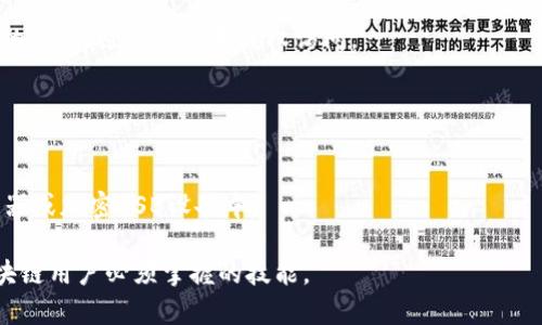 “tpwallet到处私钥”指的是在TP钱包（Trust Wallet的一个版本）中导出或提取私钥的过程。私钥是与区块链钱包相关的一串字符，它是访问和管理您在区块链上的数字资产（如加密货币）的密钥。

### 私钥的意义
私钥相当于您钱包的“密码”，拥有私钥意味着您拥有该钱包中所有资产的完全控制权。若他人获取到您的私钥，就可以随意转移您钱包中的资产。因此，保护私钥的安全至关重要。

### 在TP钱包中导出私钥的原因
1. **资产管理**：您可能需要将资产转移到另一个钱包或者交易所。
2. **备份**：导出私钥可以作为一种备份方式，防止丢失访问权限。
3. **跨平台使用**：您可能希望在不同的设备上访问同一钱包。

### 私钥导出过程
在TP钱包中导出私钥的过程通常包括以下几个步骤：

1. **打开TP钱包**：启动应用程序并输入您的密码以解锁钱包。
   
2. **访问设置**：通常在钱包界面的右上角可以找到设置选项。

3. **找到密钥管理**：在设置中找到“安全性”或“密钥管理”选项。

4. **导出私钥**：选择钱包地址，进行私钥导出，系统可能会提示您输入密码或进行其他验证。

5. **保存私钥**：导出的私钥通常以文本格式呈现，请务必将其保存在安全的地方，避免任何未授权访问。

### 注意事项
- **安全性**：在导出私钥时，请确保周围环境安全，避免被他人窥视。
- **保密性**：切勿将私钥分享给任何人，包括在线论坛或群组。
- **备份**：适时进行私钥备份，并将备份保存在安全的地方，例如密码管理器或加密USB设备中。

总之，私钥是管理和访问数字资产的关键，正确处理和存储私钥是每一个区块链用户必须掌握的技能。