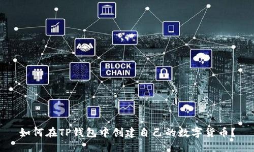 如何在TP钱包中创建自己的数字货币？