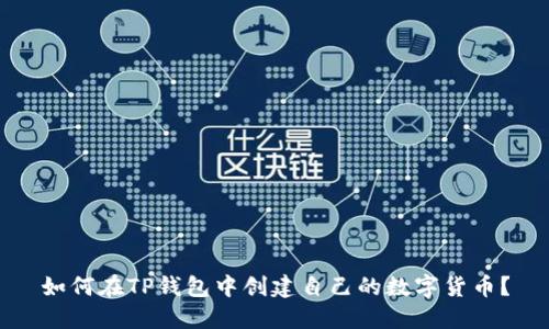 如何在TP钱包中创建自己的数字货币？
