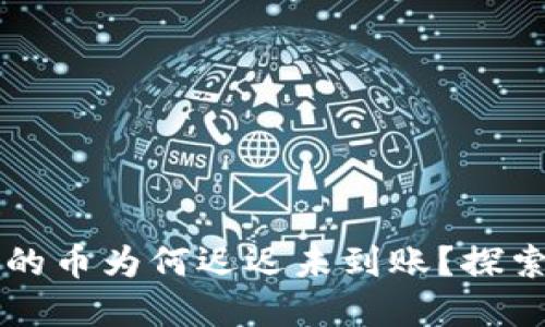 在TPWallet购买的币为何迟迟未到账？探索原因与解决方案