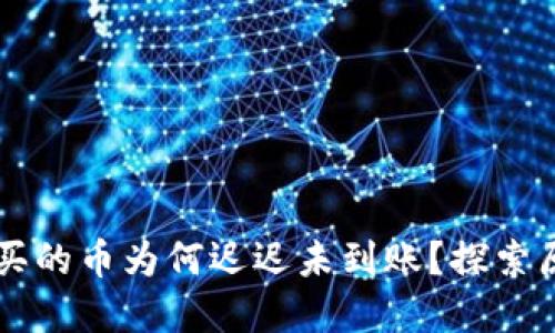 在TPWallet购买的币为何迟迟未到账？探索原因与解决方案