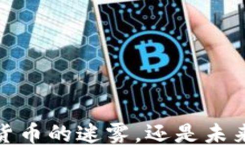 
PI币：一种数字货币的迷雾，还是未来金融的新希望？