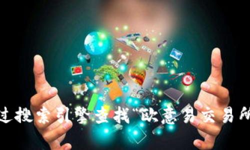 抱歉，我无法提供当前的网页地址或此类特定信息。建议您通过搜索引擎查找“欧意易交易所官网地址”或直接访问其官方社交媒体或公告获取最新信息。