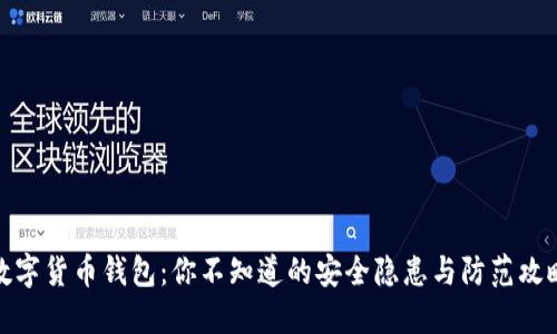 数字货币钱包：你不知道的安全隐患与防范攻略