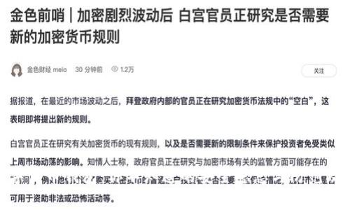 数字货币钱包：你不知道的安全隐患与防范攻略