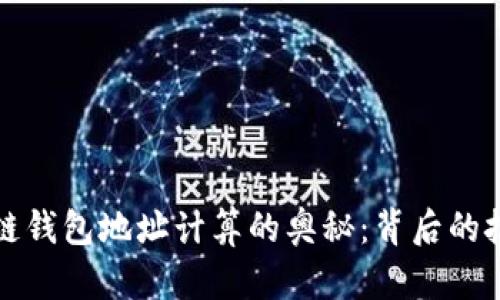 探秘区块链钱包地址计算的奥秘：背后的技术与应用