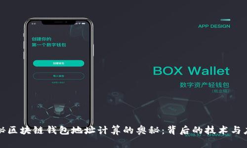 探秘区块链钱包地址计算的奥秘：背后的技术与应用