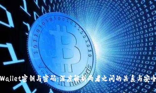 TPWallet密钥与密码：深度解析两者之间的关系与安全性