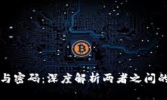 TPWallet密钥与密码：深度解析两者之间的关系与安