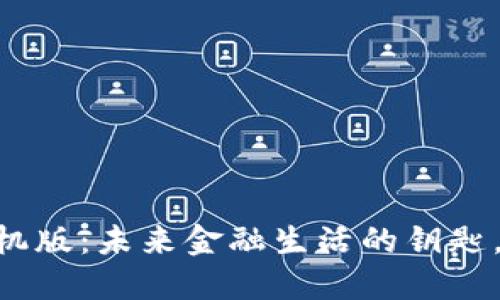探索K宝APP手机版：未来金融生活的钥匙，您准备好了吗？