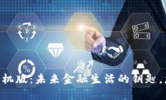 探索K宝APP手机版：未来金融生活的钥匙，您准备