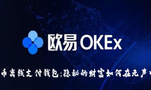 数字货币离线支付钱包：隐秘的财富如何在无声中交易？