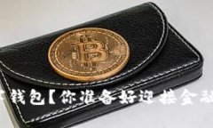 如何轻松开通数字钱包？你准备好迎接金融科技