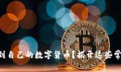 在TPWallet中找不到自己的数字货币？揭开这些常见