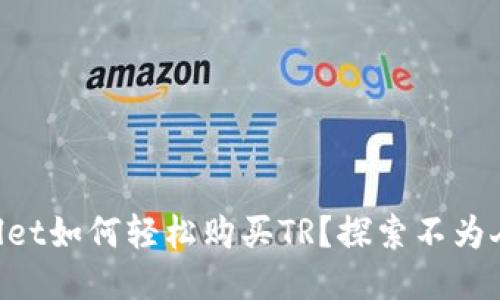 新版TPWallet如何轻松购买TR？探索不为人知的技巧！