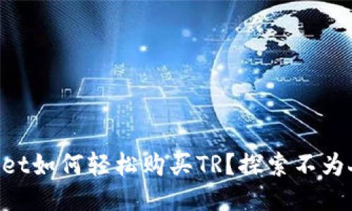新版TPWallet如何轻松购买TR？探索不为人知的技巧！