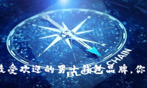 揭晓：2023年最受欢迎的男士钱包品牌，你能选到哪一款？