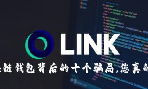 揭开区块链钱包背后的十个骗局，您真的了解吗？
