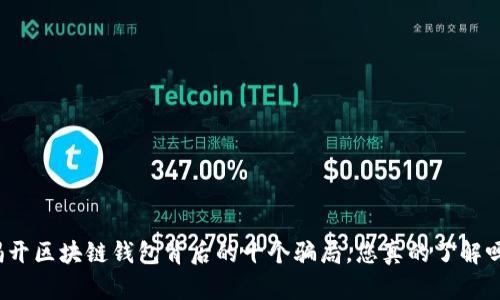 揭开区块链钱包背后的十个骗局，您真的了解吗？