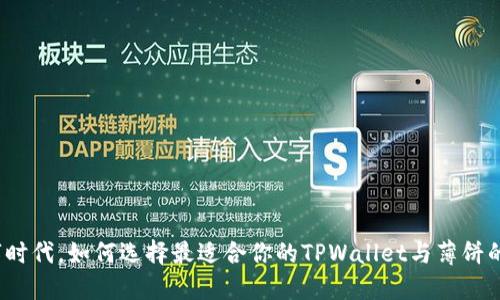 在数字时代，如何选择最适合你的TPWallet与薄饼的结合？