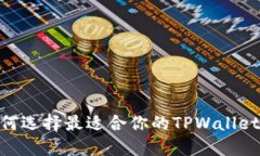 在数字时代，如何选择最适合你的TPWallet与薄饼的