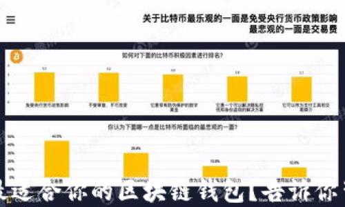 
如何选择最适合你的区块链钱包？告诉你背后的秘密