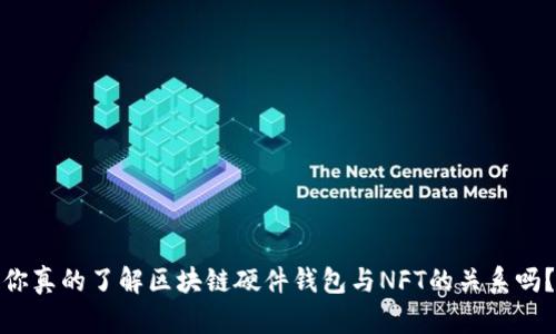 你真的了解区块链硬件钱包与NFT的关系吗？