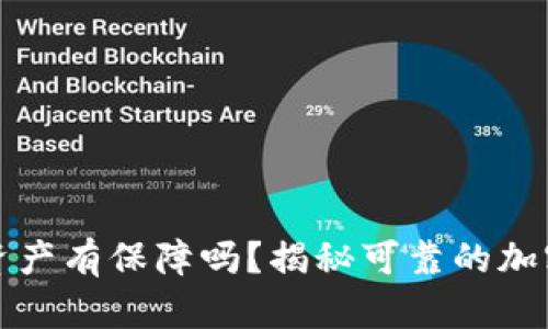 你的数字资产有保障吗？揭秘可靠的加密钱包软件