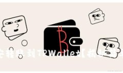如何将USDT从币安转账到TPWallet？揭秘简单易懂的