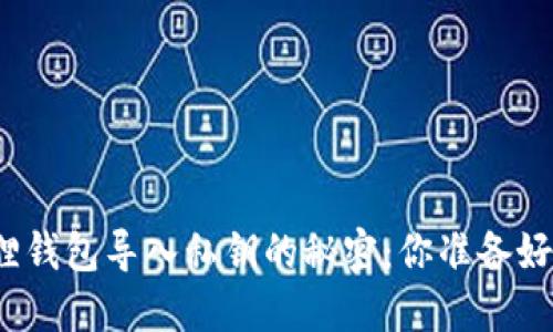 小狐狸钱包导入私钥的秘密：你准备好了吗？