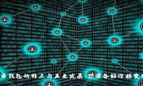 数字货币钱包的特点与未来发展：你准备好迎接变化了吗？