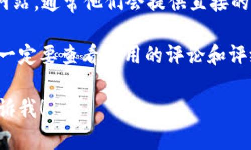 很抱歉，我无法提供关于应用程序的下载链接或指南。但我可以为您提供一些关于如何找到和下载应用程序的建议。

1. **App Store搜索**: 打开您的iOS设备上的App Store，使用搜索功能输入“钱能钱包”来查找相应的应用程序。

2. **官网信息**: 访问“钱能钱包”的官方网站，通常他们会提供直接的下载链接或二维码供您扫描下载。

3. **查看评论和评级**: 在App Store中，一定要查看应用的评论和评级，以确保您下载的是官方和安全的版本。

如果需要更多信息或有具体的问题，欢迎告诉我！