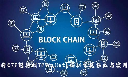 如何将ETF转移到TPWallet？揭秘常见误区与实用技巧