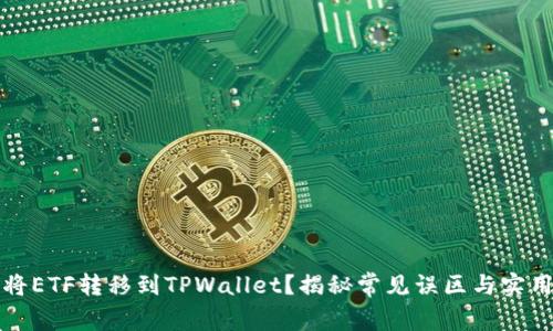 如何将ETF转移到TPWallet？揭秘常见误区与实用技巧