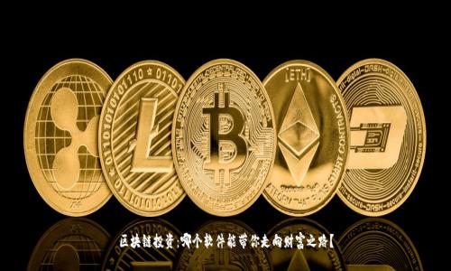 区块链投资：哪个软件能带你走向财富之路？
