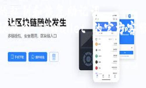 重置 TPWallet 密码的步骤可以根据官方提示或该钱包的具体界面而有所不同，但一般来说，您可以按照以下步骤进行操作：

### 重置 TPWallet 密码的步骤

步骤一：打开 TPWallet 应用
首先，在您的设备上找到并打开 TPWallet 应用。如果您未安装应用，请先下载并安装。

步骤二：进入登录页面
在应用主页上，您会看到登录选项。点击“登录”进入密码输入界面。

步骤三：选择重置密码
在密码输入页面，通常会有一个“忘记密码？”或“重置密码”的链接。点击这个链接，系统会引导您进行重置流程。

步骤四：验证身份
为了保护您的账户，系统会要求您进行身份验证。这可能包括输入注册的手机号码或邮箱地址，或者进行二次验证，如接收验证码等。

步骤五：接收验证码
输入您的手机或邮箱地址后，您会收到一条验证码。在指定的输入框中输入收到的验证码以继续。

步骤六：设置新密码
完成身份验证后，系统会引导您设置一个新密码。请确保新密码强度足够，包含字母、数字及特殊字符，以提高安全性。

步骤七：确认新密码
在输入新密码后，您通常还需要再输入一次以确认新密码的正确性。一旦确认无误，您就可以完成密码重置。

步骤八：重新登录
完成密码重置后，返回登录界面，使用新密码进行登录。

### 其他注意事项
- **安全性**: 确保您在一个安全的网络环境下进行密码重置。
- **备份信息**: 重置密码前，建议您备份好自己的私钥和恢复助记词。
- **联系客服**: 如果在重置过程中遇到问题，建议联系 TPWallet 的官方客服获取支持。

希望以上信息能帮助您成功重置 TPWallet 密码！