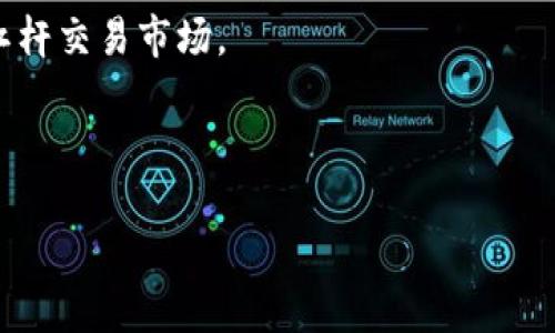 TPWallet是一款专注于区块链和数字资产管理的钱包应用。虽然我无法提供最新的市场数据，但我可以为你提供一些一般的市场类型和功能，TPWallet可能支持不同的交易市场。以下是一些可能的交易市场类型：

1. **去中心化交易市场（DEX）**：用户可以直接在钱包中进行代币互换，而无需通过中央交易所，这通常通过流动性池、自动化做市商（AMM）等机制实现。

2. **中心化交易所（CEX）**：一些钱包可能与中心化交易所集成，允许用户在钱包内进行交易，例如转入转出中心化交易平台的资产。

3. **NFT市场**：一些钱包还整合了NFT市场，让用户能交易、购买和出售非同质化代币（NFT）。

4. **衍生品和杠杆交易市场**：某些钱包可能支持更复杂的交易类型，例如合约、期权或杠杆交易市场。

5. **跨链交易市场**：允许用户在不同区块链之间进行资产转移和交易。

要获取最新和具体的交易市场信息，建议访问TPWallet的官方网站或官方社交媒体渠道。