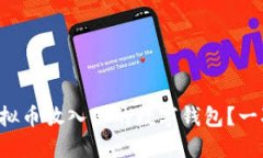 如何安全地将虚拟币放入你的数字钱包？一次全