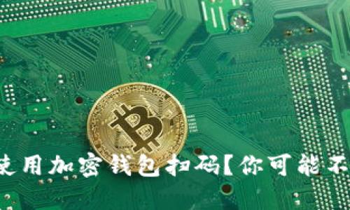 如何安全地使用加密钱包扫码？你可能不知道的秘密！