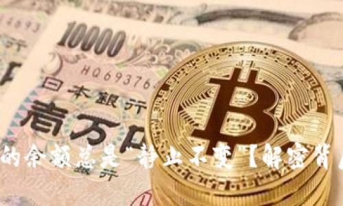 TPWallet：为什么你的余额总是“静止不变”？解密背后的原因与解决方案