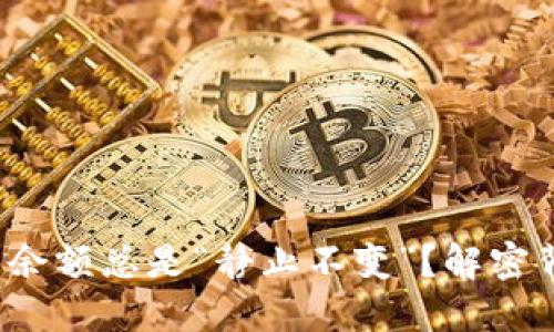 TPWallet：为什么你的余额总是“静止不变”？解密背后的原因与解决方案